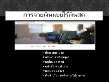 ไร้เงินสด